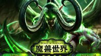 《魔兽世界》7.0配置要求公布 对XP系统支持到底
