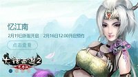 大话2免费版新服“忆江南”开启 乐舞神州贺元宵