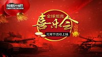 全球坦克喜乐会 《最后一炮》元宵节活动上线