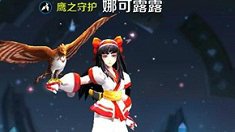 《王者荣耀》娜可露露碎片获取途径一览