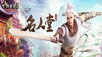大话2免费版名人堂岁末活动揭晓 全民红包滚滚来袭