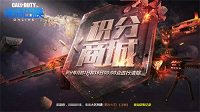 你想要的必将拥有《使命召唤Online》积分商城上线