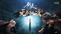 《剑灵》无尽挑战版本视频