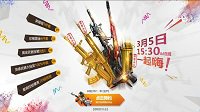 3月5日准点在线送豪礼 预约签到赠惊喜礼包