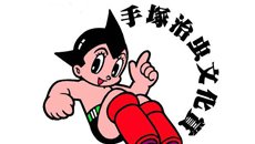 动漫晚报| 手冢治虫文化奖名单 伊莉雅最新漫画图透