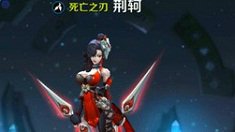 《王者荣耀》致命杀手女荆轲