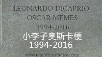 轻松一刻：小李子陪跑奥斯卡梗正式终结！