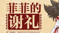 《怪物猎人OL》最新福利 菲菲的谢礼活动上线