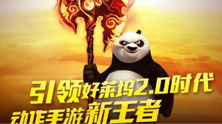 PK风暴再度强袭,《功夫熊猫》官方手游历练新王者
