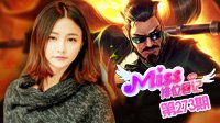 Miss排位日记273期 赵信第二发我对野区是真爱