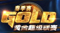 《炉石传说》2016黄金超级联赛春季赛计划公布