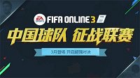 FIFA Online 3三月新版本即将来袭！