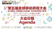 GMGC2016 第五届全球移动游戏大会完整日程曝光