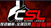 CSL超级联赛报名正式启动 联赛奖金数十万