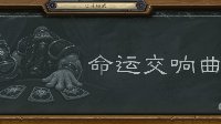 《炉石传说》本周大乱斗：命运交响曲
