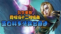 网易CC《炉石传说》马尔豪斯12胜指南