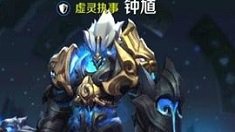 《王者荣耀》虚灵执事钟馗技能介绍