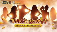 相约3月7日 《传奇永恒》再掀抢码热潮！