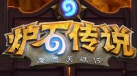 《炉石传说》即将发布全新版本 现双模式玩法