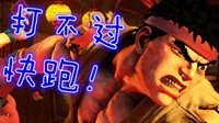 《街霸5》强退党惩罚措施公布 让你还敢打不过就跑