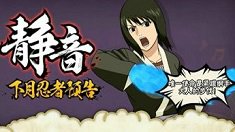 《火影忍者》静音攻击模式详解