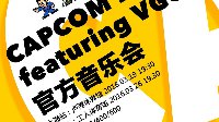 CAPCOM音乐会开票 辻本良三将亲临上海站