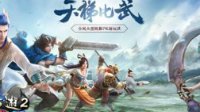 大话2免费版天梯比武震撼来袭 雷霆九天预约开启