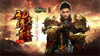 千金难求一码 《传奇永恒》3.10加开新服雷霆