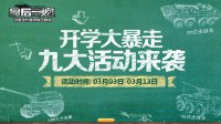 《最后一炮》开学季福利狂欢 中系新装甲陆空联动