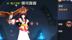 《王者荣耀》娜可露露高爆炸伤害分析