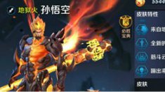 《王者荣耀》新版本孙悟空玩法