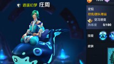 《王者荣耀》半梦半醒庄周 梦蝶而醒