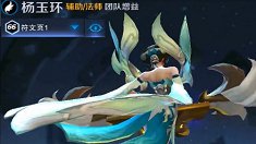 《王者荣耀》杨玉环试玩视频
