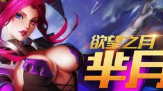 《王者荣耀》芈月打野攻略 无伤清野女王