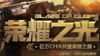 共享荣耀之巅 《穿越火线》3月新版本正式登场
