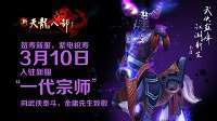 为金庸先生贺寿《新天龙》金庸专服今日开启