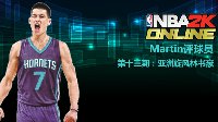 《NBA2K Online》亚洲旋风林疯狂测评