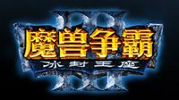 暴雪公布《魔兽争霸3》简体中文LOGO！
