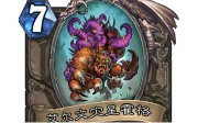 《炉石传说》古神的低语新卡 艾尔文灾星霍格公布