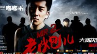 《传奇永恒》百万主播大赛次轮海报 传奇老炮儿