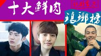 榜首得有真材实料 十大男神小鲜肉琅琊榜
