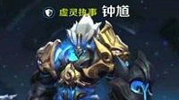 《王者荣耀》新英雄钟馗体验视频