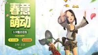 《剑灵》春意萌动惊喜有礼 整点在线送永久时装