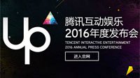 UP 2016腾讯互娱年度发布会即将开幕 或有大作亮相