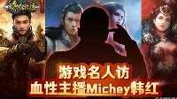 《传奇永恒》名人访——血性主播Michey韩红