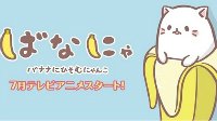 新番动画《香蕉喵》定档2016年7月