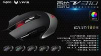 合金底盘握感饱满 雷柏V310激光游戏鼠标详解