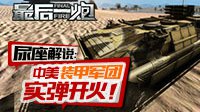 尿座解说《最后一炮》：中美装甲军团实弹开火
