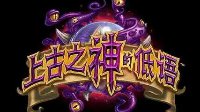 谁才是最强单卡 《炉石传说》古神的低语新卡点评
