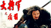 万人敌不是浮云 中国历史上以一敌千的13位勇将